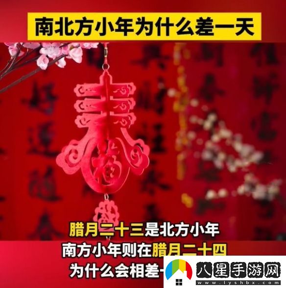 為什么南北方小年相差一天歷史、地理與文化的交織