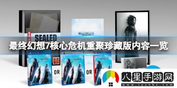 最終幻想7核心危機重聚珍藏版有什么