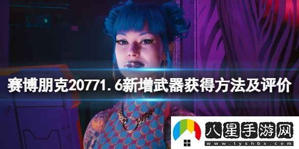 賽博朋克20771.6新增武器獲得方法及評價(jià)