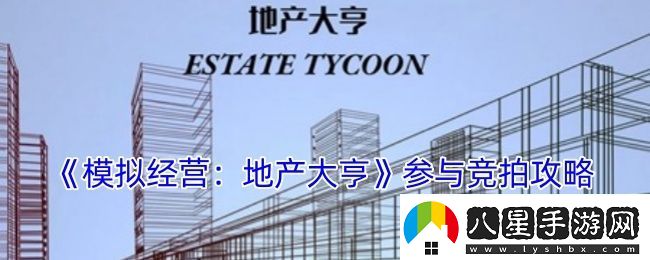 模擬經(jīng)營(yíng)地產(chǎn)大亨怎么競拍參與競拍攻略