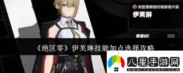 絕區零伊芙琳技能加點(diǎn)選擇攻略