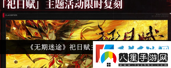 無(wú)期迷途祀日賦主題活動(dòng)玩法介紹：跨服對戰心得