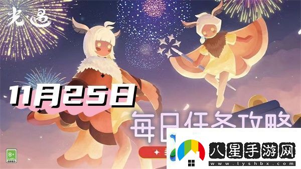 光遇11月25日每日任務(wù)2024