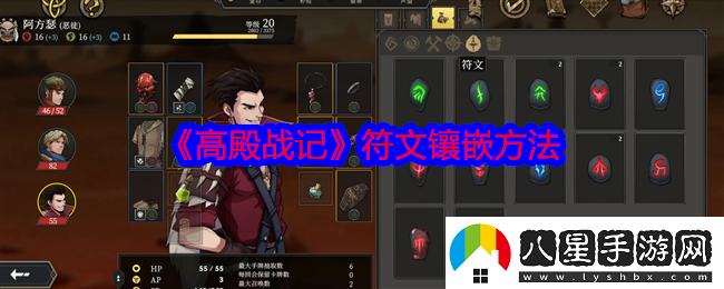 高殿戰記符文怎么鑲嵌