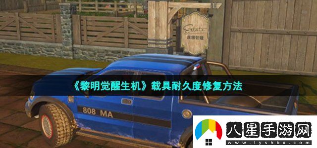 黎明覺(jué)醒生機載具耐久度修復方法高級裝備獲取途徑