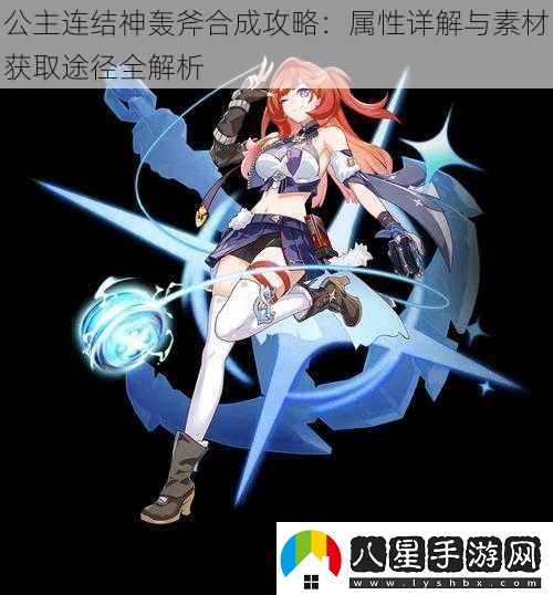 公主連結神轟斧合成攻略