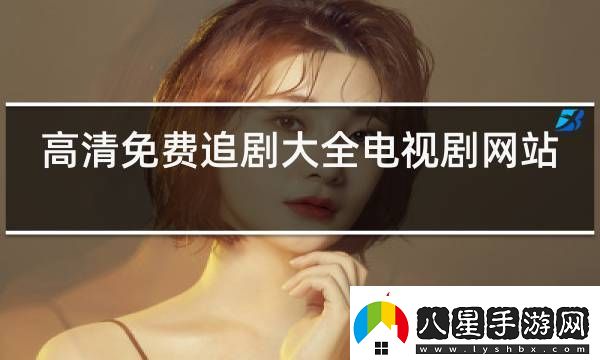 4399平臺上免費觀(guān)看高清電視劇
