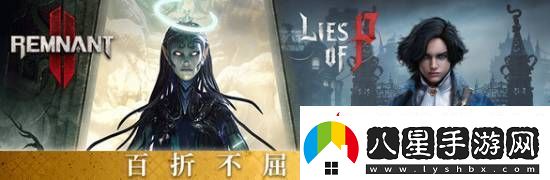 匹諾曹的謊言和遺跡2捆綁包上線(xiàn)Steam！340元全部拿下