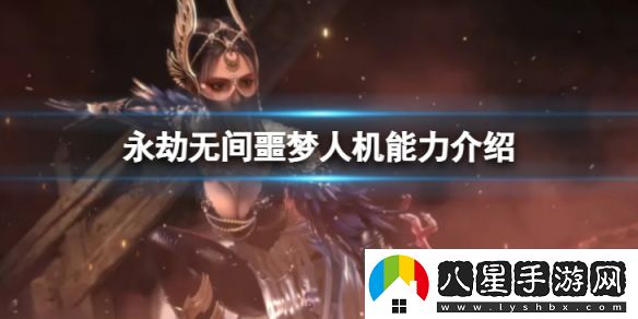 永劫無(wú)間噩夢(mèng)人機怎么樣