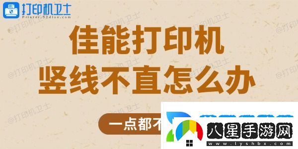 佳能打印機豎線(xiàn)不直怎么辦