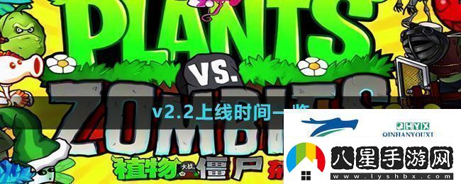 植物大戰僵尸雜交版v2.2什么時(shí)候上線(xiàn)PVZ雜交版v2.2上線(xiàn)時(shí)間