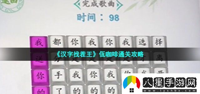 漢字找茬王佤咖啡通關(guān)攻略副本速通路線(xiàn)步驟