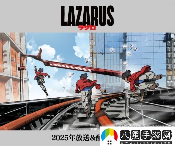 渡邊信一郎×疾速追殺導演LAZARUS新視覺(jué)圖公開(kāi)