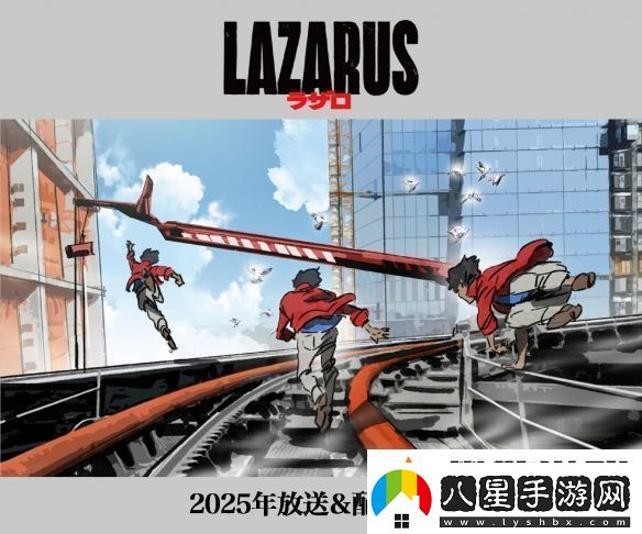 渡邊信一郎×疾速追殺導演LAZARUS新視覺(jué)圖公開(kāi)
