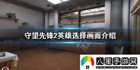 守望先鋒“歸來(lái)”英雄選擇畫(huà)面有什么改動(dòng)