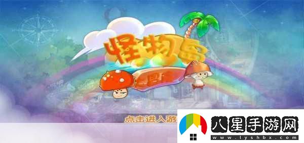 怪物冒險秀
