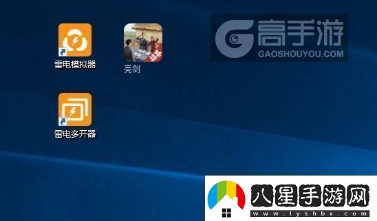 原創(chuàng  )亮劍怎么雙開(kāi)、多開(kāi)亮劍雙開(kāi)助手工具下載安裝教程