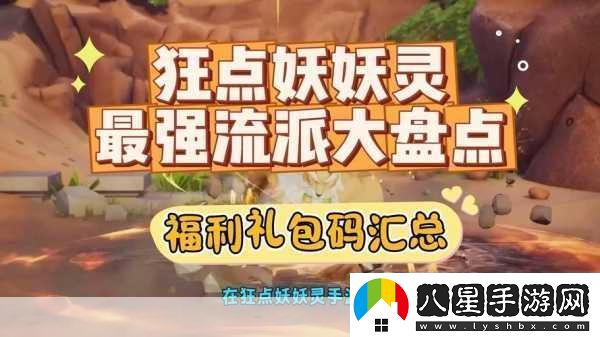 狂點(diǎn)妖妖靈新手陣容搭配全攻略