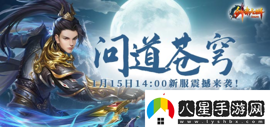 1月15日【問(wèn)道蒼穹】正式開(kāi)啟引領(lǐng)劍嘯九州新服潮流！