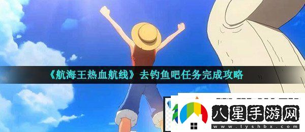 航海王熱血航線(xiàn)去釣魚(yú)吧任務(wù)怎么做