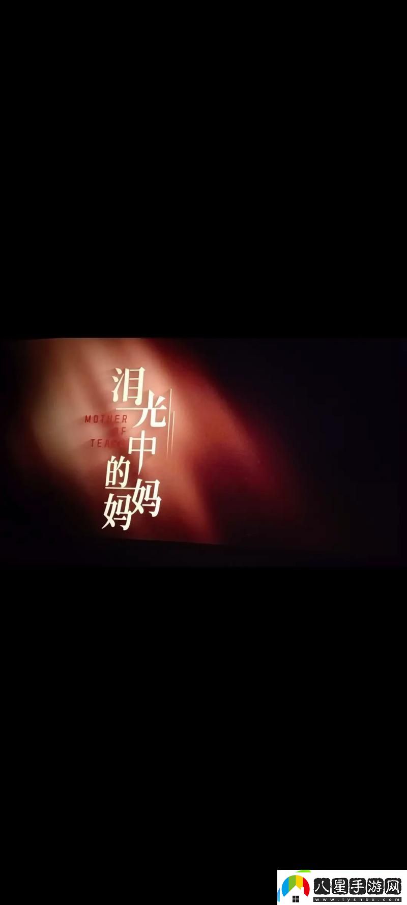探索情感與勇氣的交匯——電影媽媽你真棒中的插曲快來(lái)救救我