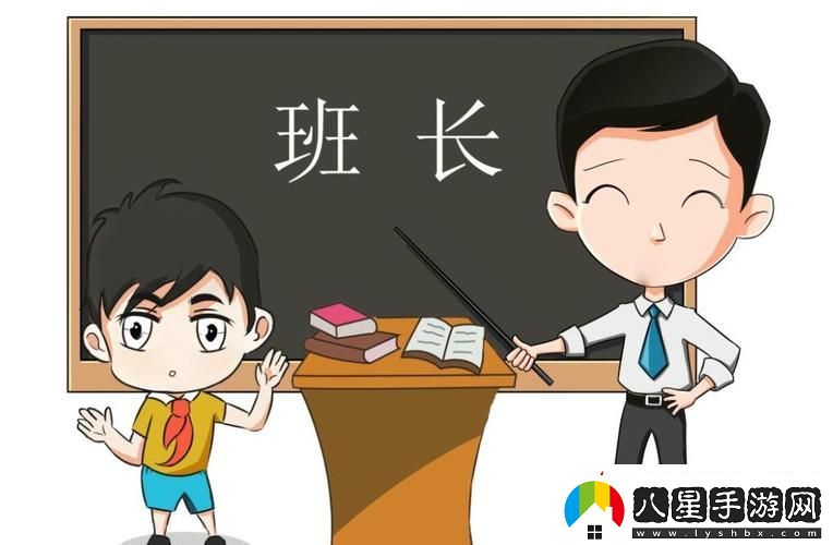 班長(cháng)成為全班的插座
