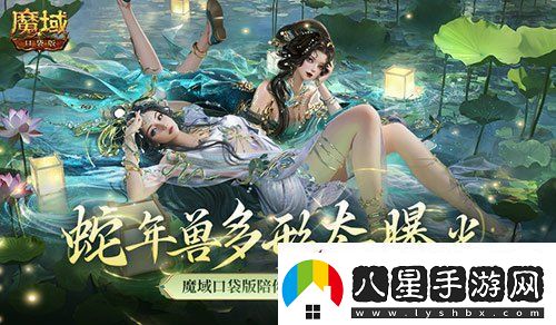 多形態(tài)曝光！魔域口袋版蛇年獸這么多變