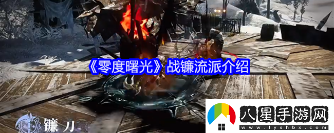零度曙光戰鐮流派介紹