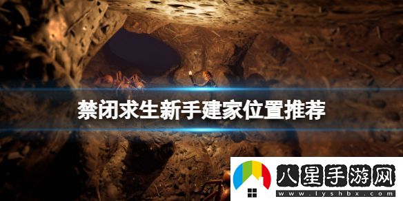 禁閉求生新手建家位置推薦