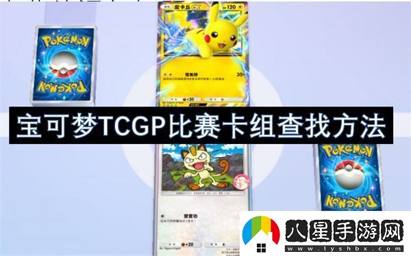 寶可夢(mèng)TCGP比賽卡組查找方法
