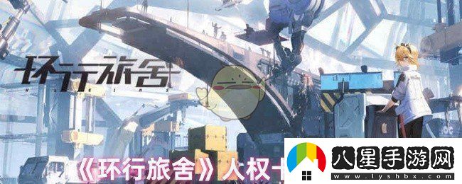 環(huán)行旅舍人權卡練哪個(gè)好人權卡推薦選擇