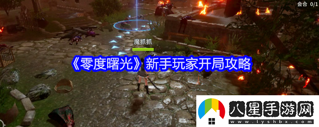 零度曙光新手玩家開(kāi)局攻略