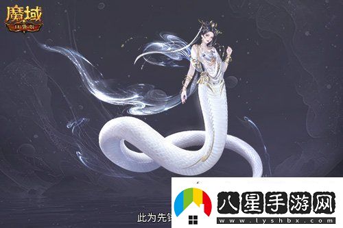 多形態(tài)曝光！魔域口袋版蛇年獸這么多變