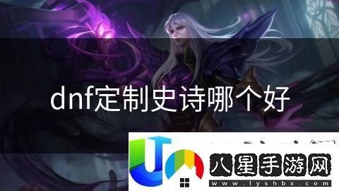 DNF定制史詩(shī)裝備推薦