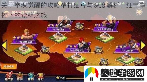 關(guān)于拳魂覺(jué)醒的攻略精打細算與深度解析