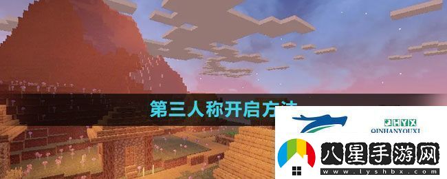 我的世界第三人稱(chēng)怎么開(kāi)