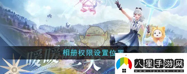 無(wú)限暖暖相冊權限在哪設置