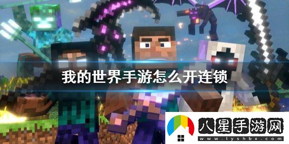 我的世界手游連鎖怎么開(kāi)