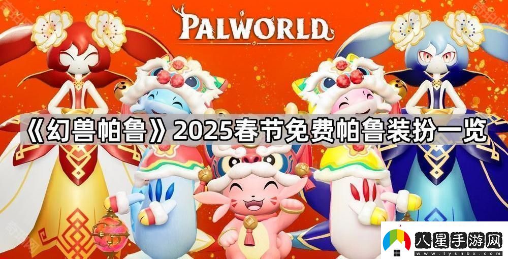 幻獸帕魯2025春節免費帕魯裝扮有哪些