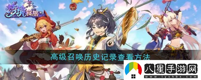 夢(mèng)境食旅高級召喚歷史記錄查看方法
