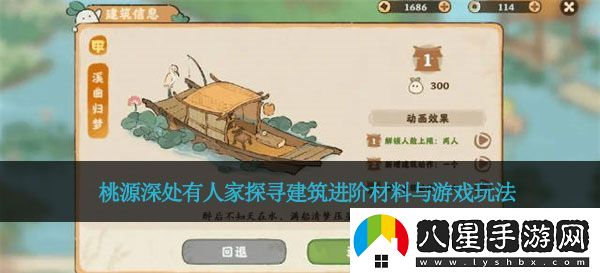 桃源深處有人家探尋建筑進(jìn)階材料與游戲玩法