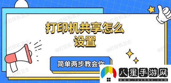 打印機共享怎么設置