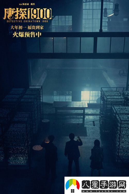 電影唐探1900發(fā)布“初見(jiàn)金山”特輯