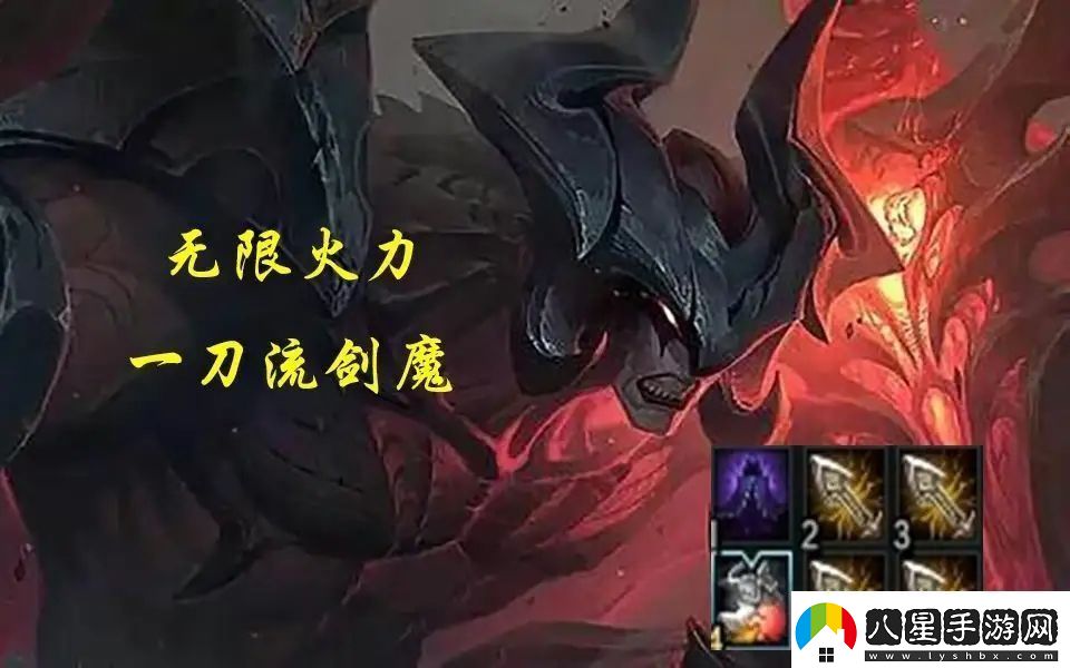 無(wú)限火力一刀流劍魔出裝順序