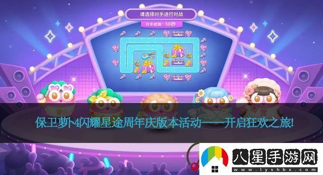 保衛蘿卜4閃耀星途周年慶版本活動(dòng)——開(kāi)啟狂歡之旅！