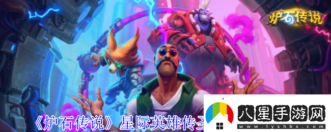 爐石傳說(shuō)星際英雄傳圣騎士卡組推薦