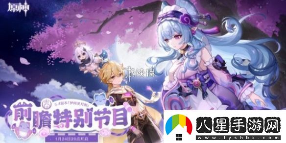 原神5.4版本前瞻直播內容