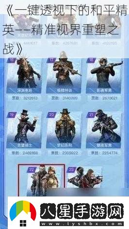 一鍵透視下的和平精英——精準視界重塑之戰
