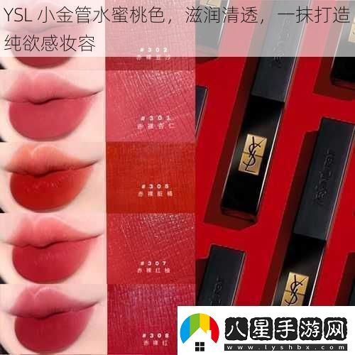 YSL小金管水蜜桃色滋潤清透一抹打造純欲感妝容
