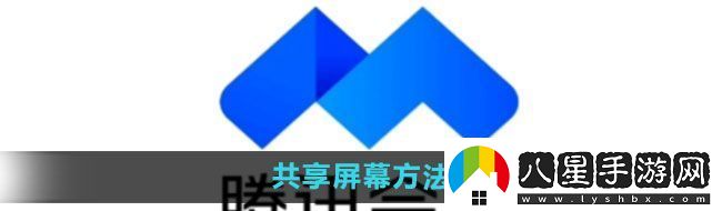 騰訊會(huì )議怎么共享屏幕共享屏幕方法